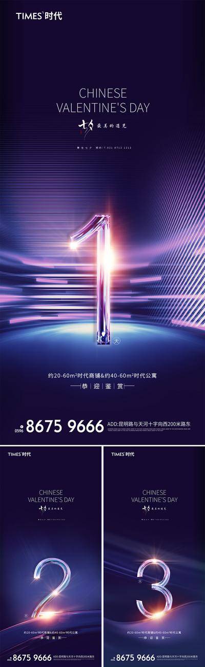 南门网 广告 海报 地产 倒计时 数字 系列 七夕 科技 创意