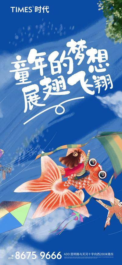【南门网dcpsd.com】广告 海报 节日 儿童节 留意 61 插画 风筝 飞翔