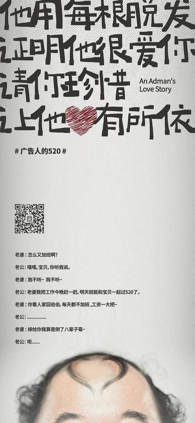 【南门网dcpsd.com】广告 海报 创意 520 情人节 表白日 脱发 光头