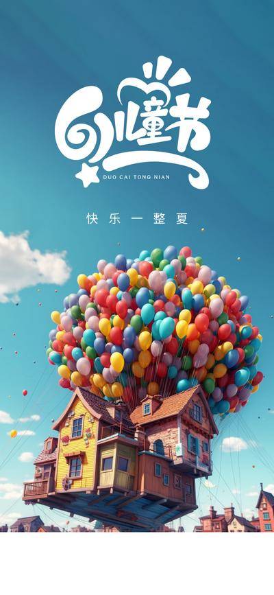 【南门网dcpsd.com】广告 海报 插画 儿童节 节日 61 房子 气球