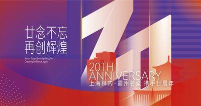 【南门网dcpsd.com】背景板 活动展板 会议 周年庆 20周年 渐变 简约 主KV 大气