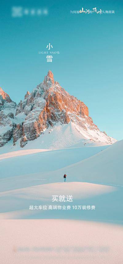 南门网 广告 海报 节气 小雪 风景 雪山