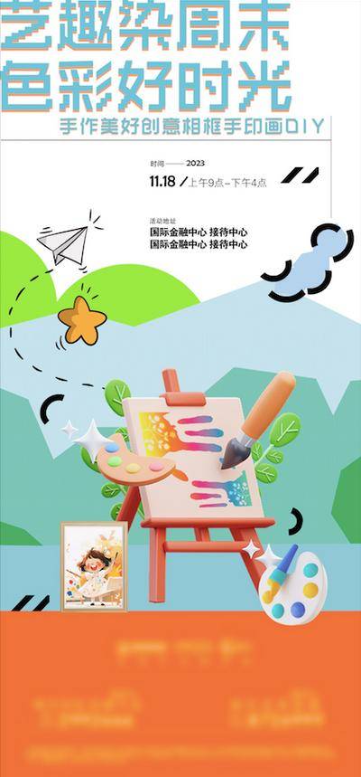 南门网 广告 海报 地产 绘画 亲子 DIY 暖场 插画