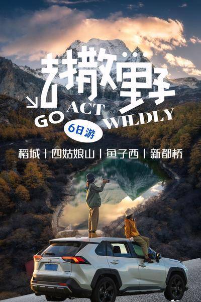 【南门网dcpsd.com】广告 海报 旅游 云南 成都 旅行 稻城 四姑娘山 新都桥 自驾 越野