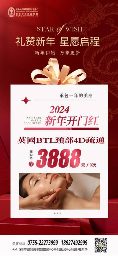 南门网 广告 海报 医美 开门红 礼物 折扣 促销 新年 春节 宠粉 英国 BTL 颈部 4D