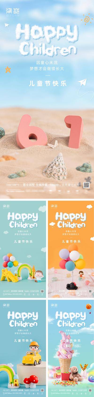 【南门网dcpsd.com】海报 房地产 公历节日 儿童节 六一 卡通 冰淇淋 纸飞机