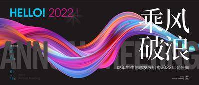 【南门网dcpsd.com】背景板 活动展板 会议 主视觉 年会盛典 乘风破浪 炫彩 时尚