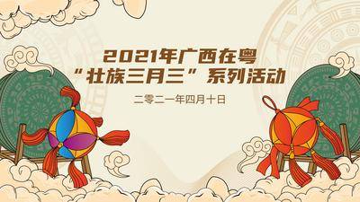 【南门网dcpsd.com】背景板 活动展板 广西 公历节日 三月三 民俗 主视觉 插画
