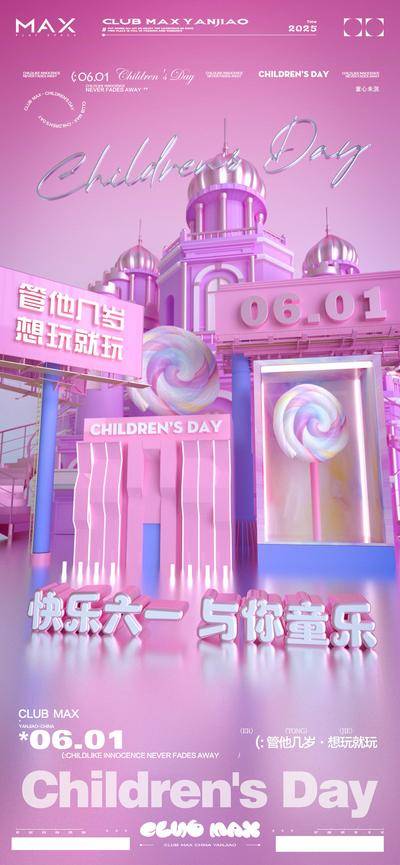 【南门网dcpsd.com】海报 公历节日 酒吧 夜店 61 儿童节 城堡 童乐 快乐 糖果 梦幻 3D 插画