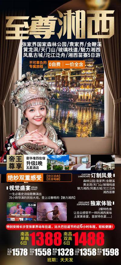 南门网 海报 旅游 张家界 旅行社 出游 出行 黑金