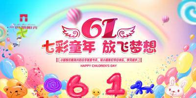 【南门网dcpsd.com】背景板 活动展板  房地产 公历节日  六一儿童节 插画