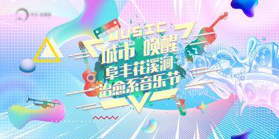 【南门网dcpsd.com】背景板 活动展板 房地产  音乐节 主形象 治愈  炫彩