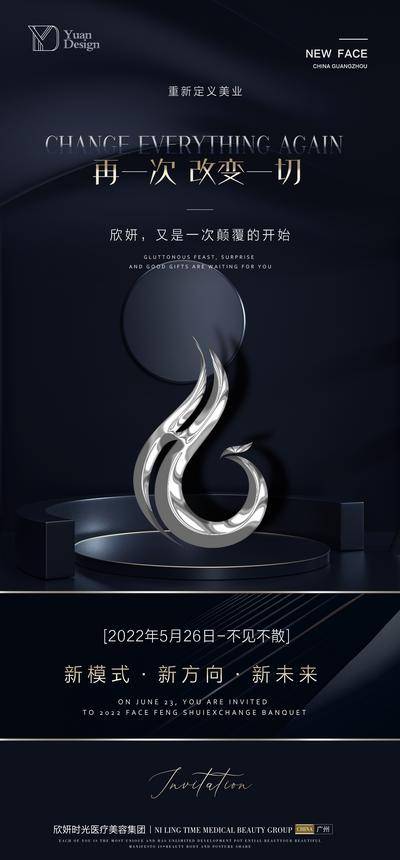南门网 海报 医美 会议 发布会 邀请函