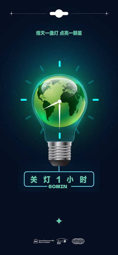 【南门网dcpsd.com】海报 房地产 公历节日 世界地球日 环保 熄灯一小时 灯泡 时钟 创意合成 植树节