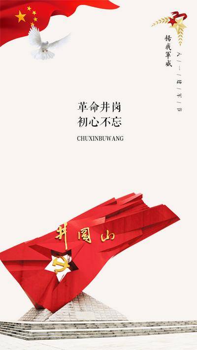 【南门网dcpsd.com】海报 建军节 建党节 公历节日 井冈山 革命 五星红旗 简约 党建 爱国主义