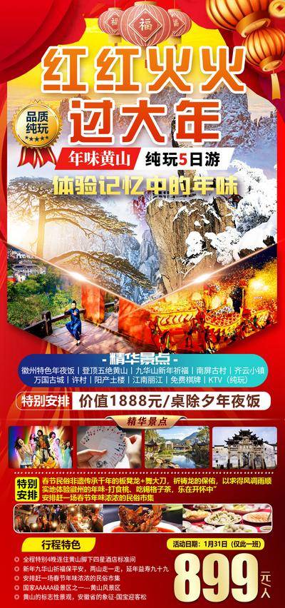 南门网 黄山红红火火过大年旅游海报