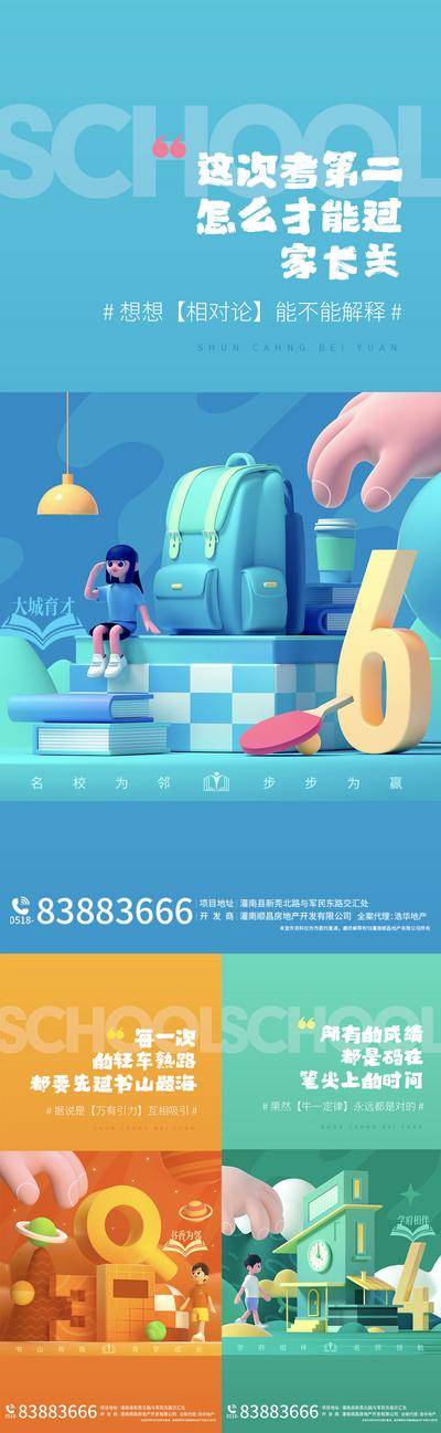 【南门网dcpsd.com】海报 房地产 学区房 学校 教育 c4d 价值点 系列