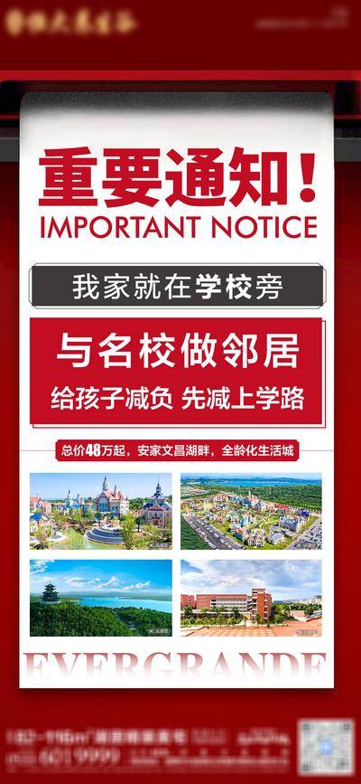 【南门网dcpsd.com】海报 房地产 教育 学区房 学校 大字报 重要通知 价值点