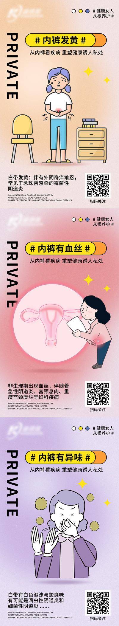南门网 海报 私密 白带小知识 普及 插画 科普 私护