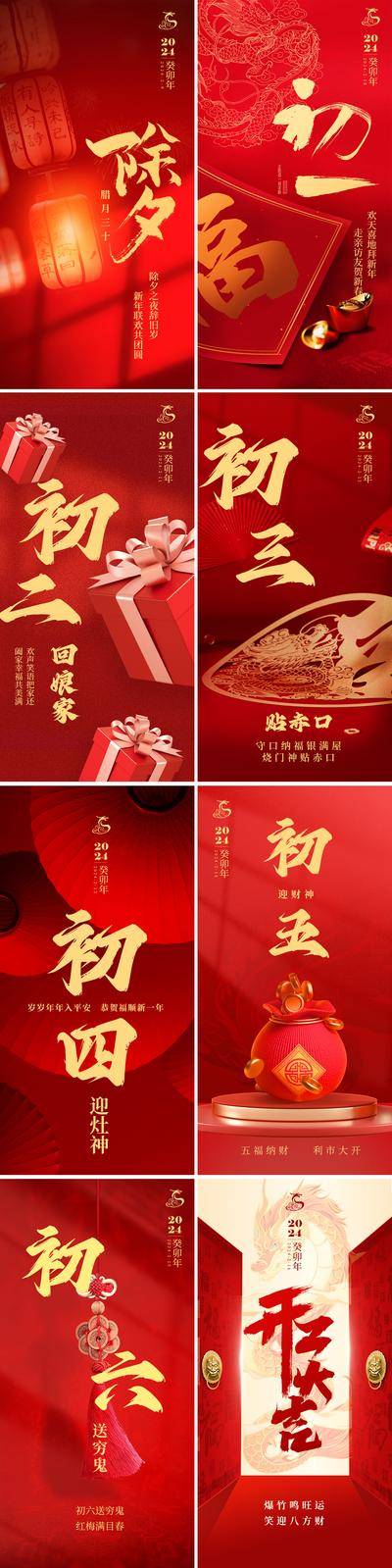【南门网dcpsd.com】海报 中国传统节日 春节 除夕 初一 初二 初三 初四 初五 初六 开工大吉 年俗 系列