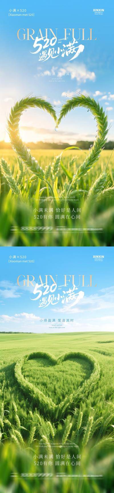 【南门网dcpsd.com】海报 房地产 二十四节气 小满 公历节日 520 情人节 爱心 稻田 田野 麦穗 清新 系列