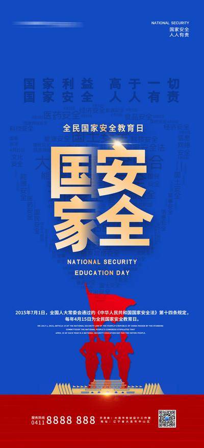 【南门网dcpsd.com】海报 公历节日 全民国家安全教育日 大字报 剪影 蓝金