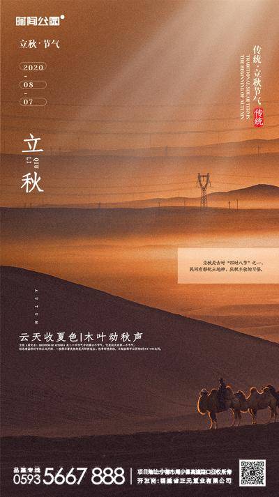 【南门网dcpsd.com】海报 房地产 立秋 二十四节气 沙漠 骆驼