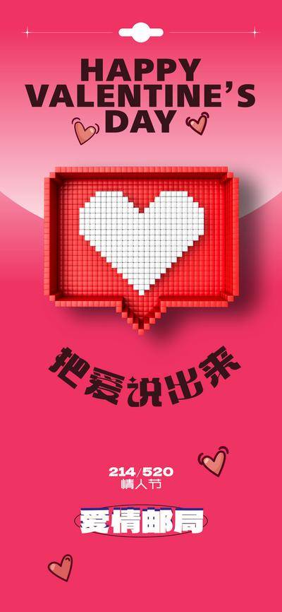 【南门网dcpsd.com】海报 公历节日  214 情人节 520 告白日 对话框 温馨  心形  