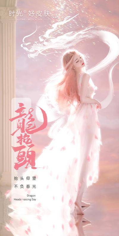 南门网 海报 医美 中国传统节日 龙抬头 唯美 人物 美女 龙