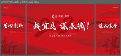 【南门网dcpsd.com】背景板 活动展板 房地产 会议 年会 誓师大会 主画面 2021 红色 大气