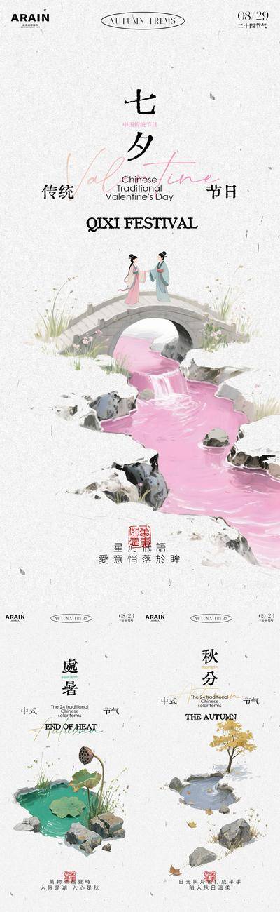 【南门网dcpsd.com】海报 房地产 二十四节气 公历节日 七夕 情人节 处暑 秋分 秋天 插画 中式 系列