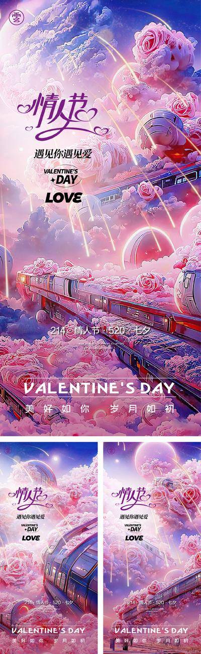 【南门网dcpsd.com】海报 公历节日 214 520 情人节 七夕 玫瑰花 浪漫列车 星际