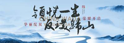 【南门网dcpsd.com】海报 广告展板 房地产 开放 主画面 中国风 中式 水墨 山水 毛笔字 极简 意境 大气