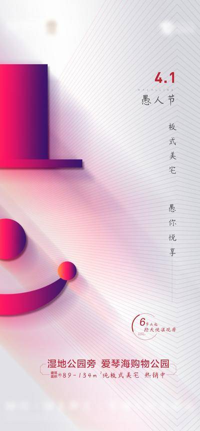 南门网 海报 房地产 西方节日 愚人节 简约 大气
