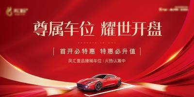 【南门网dcpsd.com】背景板 活动展板 地产 车位 主画面 汽车 红金