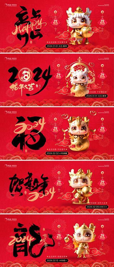 【南门网dcpsd.com】海报 广告展板 地产 中国传统节日 新年 春节 龙年 小年 除夕 书法字 大气 元旦 初一 2024 主画面 背景板 Banner 头图 卡通人物 祥云 新中式 红金 拜年 贺岁