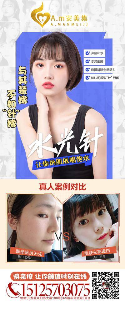 【南门网dcpsd.com】海报 长图 医美 整形 美容 人物 水光针 案例 对比