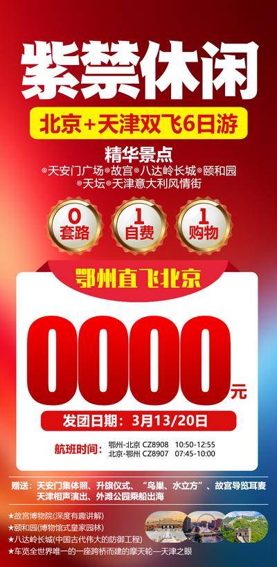 【南门网dcpsd.com】海报 旅游 北京 故宫 八达岭长城 行程 套餐 红色