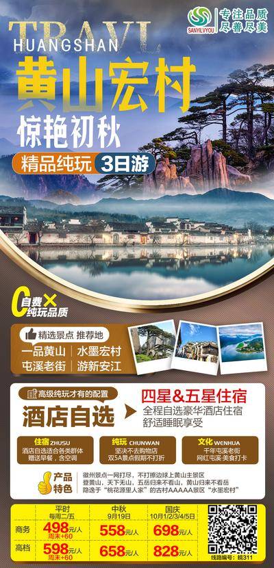 南门网 海报 旅游 黄山 宏村 美景