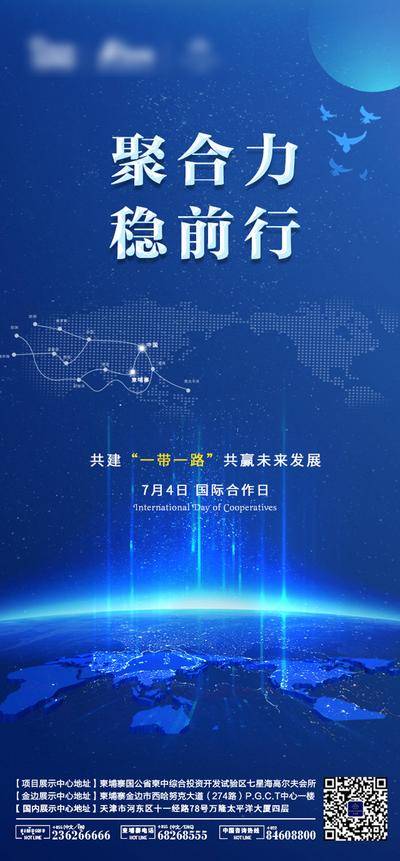 南门网 海报 公历节日 国际合作日 一带一路 蓝色 前行