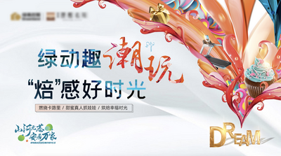 【南门网dcpsd.com】背景板 活动展板 房地产 蛋糕 手作 主画面 主KV 活泼 送礼 礼品