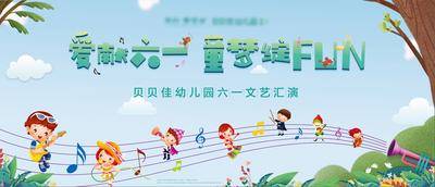 【南门网dcpsd.com】背景板 活动展板 房地产 公历节日 六一 儿童节 文艺汇演 音符 插画