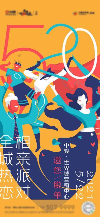 【南门网dcpsd.com】海报 房地产 公历节日 520 情人节 相亲 暖场 活动 插画  扁平