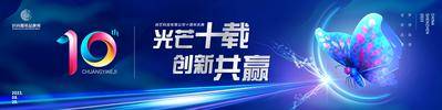 【南门网dcpsd.com】背景板 活动展板 企业 科技 创新 周年庆 蝶变