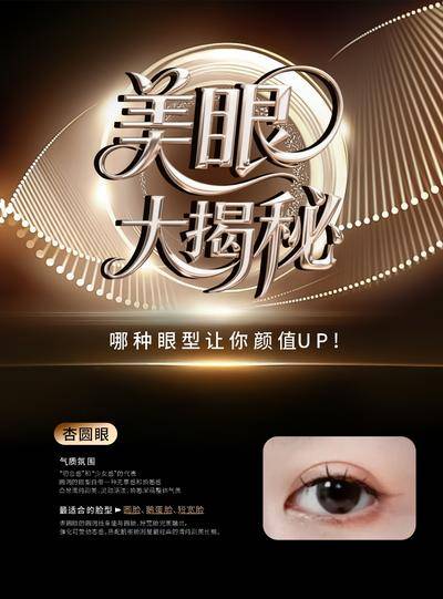 【南门网dcpsd.com】海报 展板 医美 眼型 美眼 案列对比 黑金