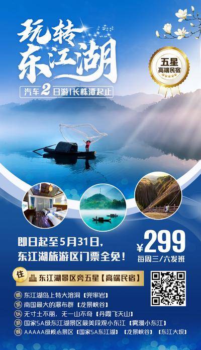 南门网 海报 旅游 东江湖 郴州