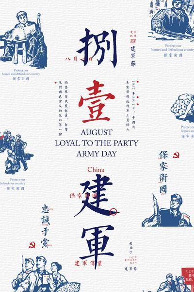 南门网 海报 建军节 公历节日 创意 经典 版画 文字 怀旧 复古
