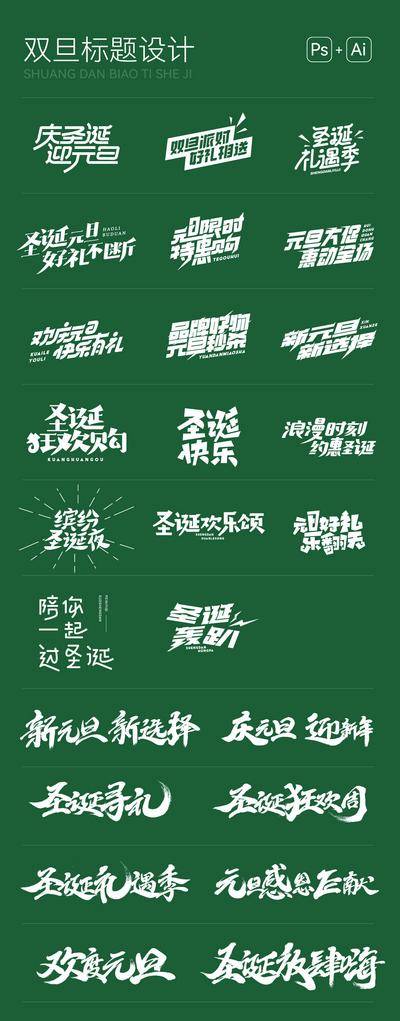【南门网dcpsd.com】icon 书法 毛笔 双旦 圣诞 元旦 促销 主题 字体设计