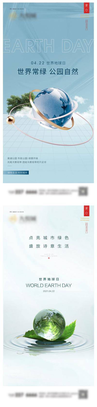 【南门网dcpsd.com】海报 地产  公历节日 世界地球日  保护地球 万物共生 保护环境 