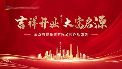 【南门网dcpsd.com】背景板 活动展板 地产 主画面 开业 乔迁 红金
